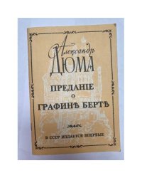 Предание о графине Берте