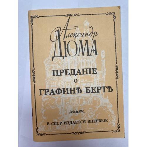 Предание о графине Берте