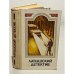 Обложка книги «Латышский детектив» — Кайяк Владимир, Цирулис Гунар, Колберг Андрис Леонидович