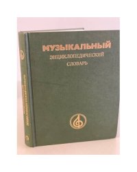 Музыкальный энциклопедический словарь