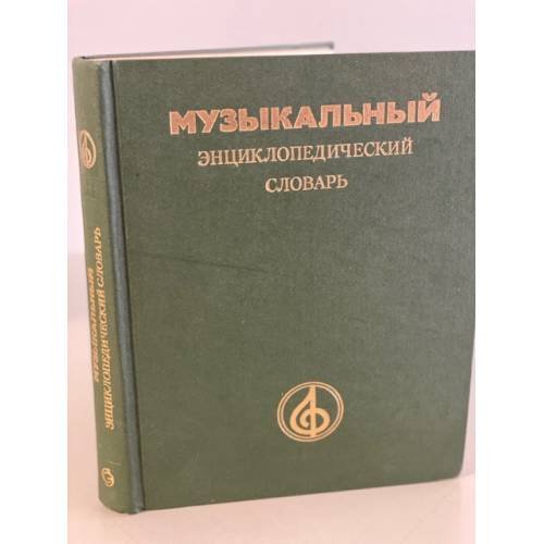 Музыкальный энциклопедический словарь