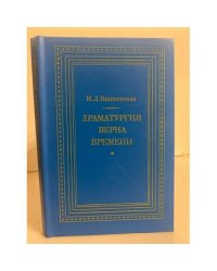 Драматургия верна времени