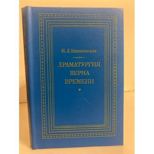 Обложка книги «Драматургия верна времени» — Вишневская Инна Люциановна