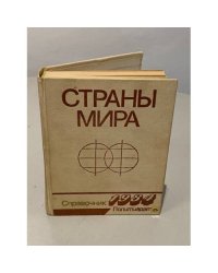 Страны мира. Справочник 1984