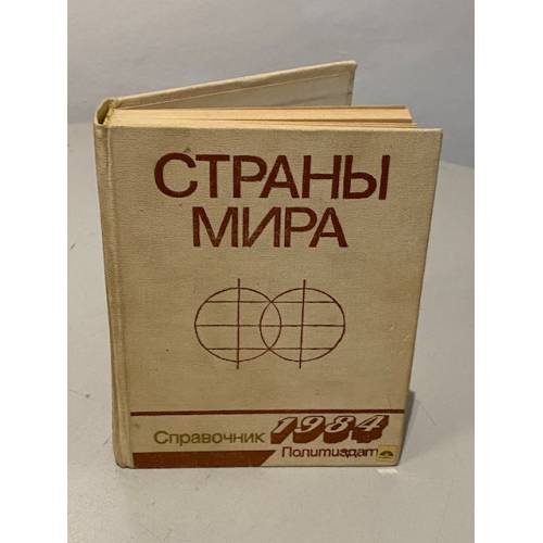 Обложка книги «Страны мира. Справочник 1984» — Автор не указан