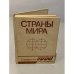 Обложка книги «Страны мира. Справочник 1984» — Автор не указан
