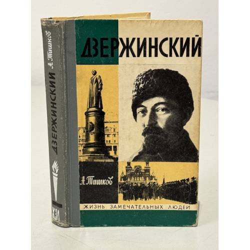 Дзержинский