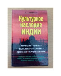 Культурное наследие Индии