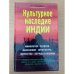 Культурное наследие Индии