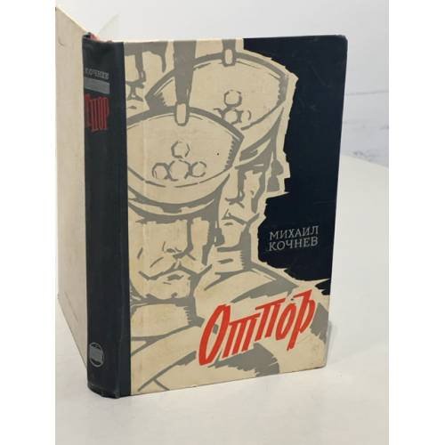 Обложка книги «Отпор» — Кочнев Михаил Харлампиевич