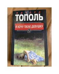 Я хочу твою девушку. В двух книгах. Книга 2