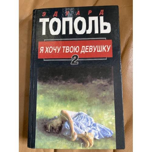 Я хочу твою девушку. В двух книгах. Книга 2