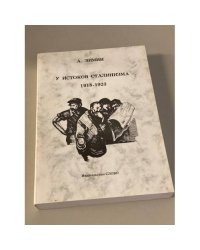 У ИСТОКОВ СТАЛИНИЗМА 1918-1923