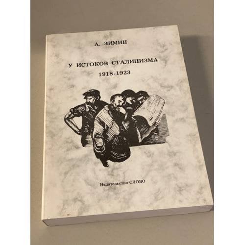 Обложка книги «У ИСТОКОВ СТАЛИНИЗМА 1918-1923» — А.Зимин