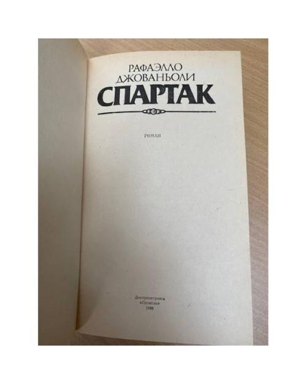 Спартак