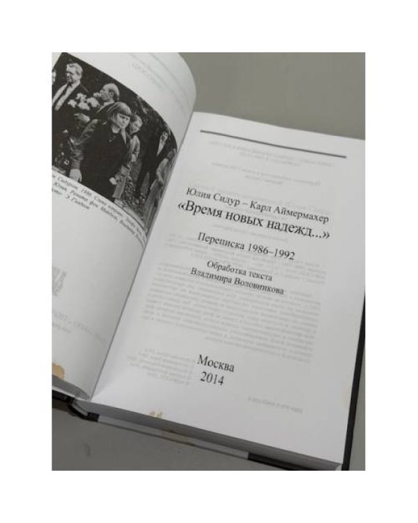"Время новых надежд…» Переписка 1986–1992.