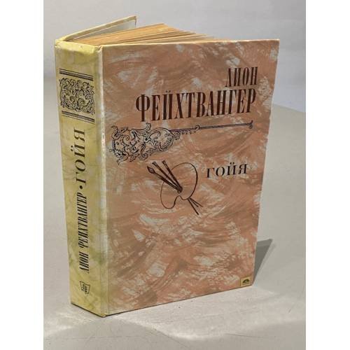 Обложка книги «Гойя» — Лион Фейхтвангер