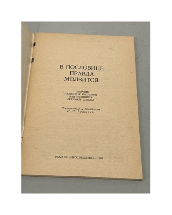 Sprichwort - Wahr'wort. В пословице правда молвится
