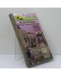 Израиль — страна древних святынь