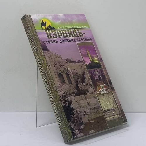 Обложка книги «Израиль — страна древних святынь» — К. А. Крестовская, ISBN 9785222087664