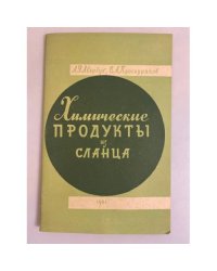 Химические продукты из сланца