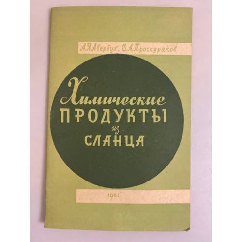 Обложка книги «Химические продукты из сланца» — А. Я. Авербух, В. А. Проскуряков