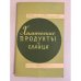 Обложка книги «Химические продукты из сланца» — А. Я. Авербух, В. А. Проскуряков