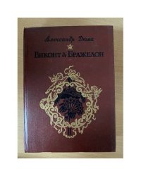 Виконт де Бражелон, или Десять лет спустя. Часть 3,4