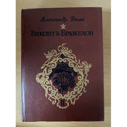 Обложка книги «Виконт де Бражелон, или Десять лет спустя. Часть 3,4» — Дюма Александр