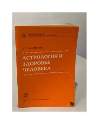 Астрология и здоровье человека