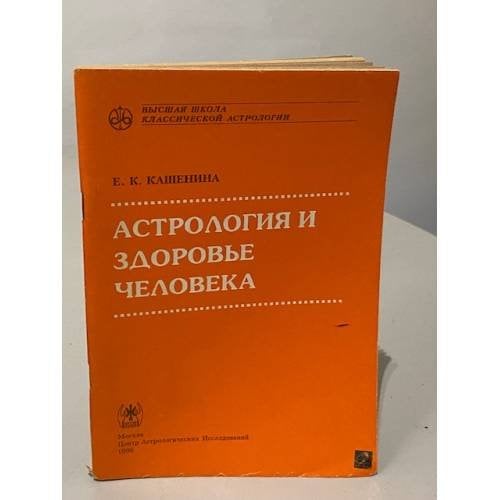 Астрология и здоровье человека