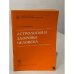 Астрология и здоровье человека
