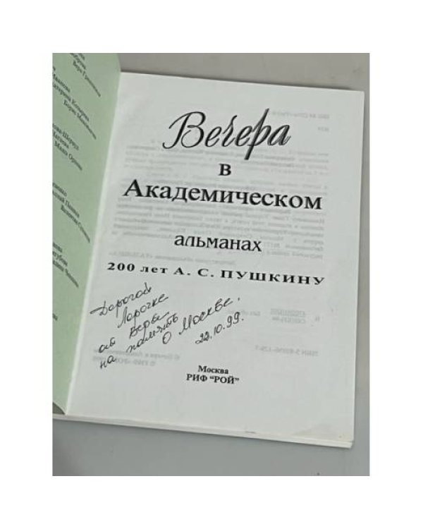 Дополнительное изображение книги «Вечера в академическом. Альманах 200 лет А.С.Пушкину»