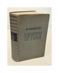 Бруски. Роман. 