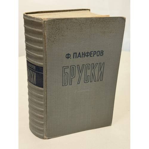 Обложка книги «Бруски. Роман.» — Фёдор Иванович Панфёров
