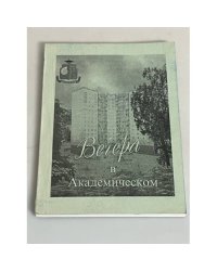 Вечера в академическом. Альманах 200 лет А.С.Пушкину