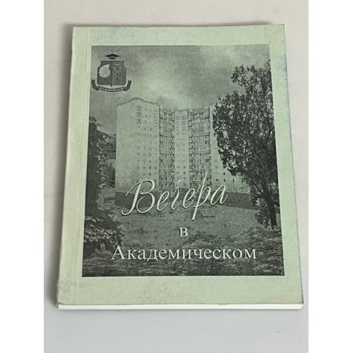 Обложка книги «Вечера в академическом. Альманах 200 лет А.С.Пушкину» — Автор не указан