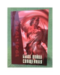 Была война священная