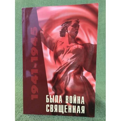 Была война священная