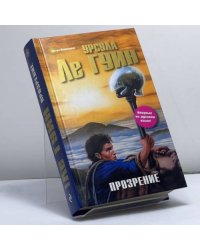 Прозрение