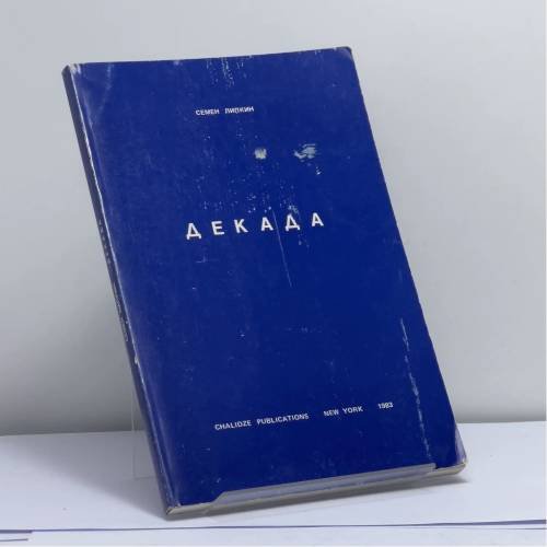 Обложка книги «Декада» — Семен Липкин