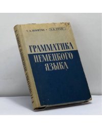 Грамматика немецкого языка