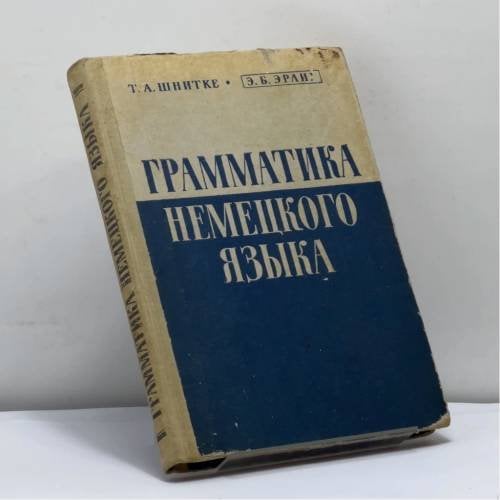 Обложка книги «Грамматика немецкого языка» — Т. А. Шнитке, Э. Б. Эрлих