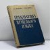 Обложка книги «Грамматика немецкого языка» — Т. А. Шнитке, Э. Б. Эрлих