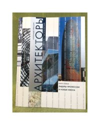 Архитекторы рубежа тысячелетий. Книга первая. Лидеры профессии и новые имена