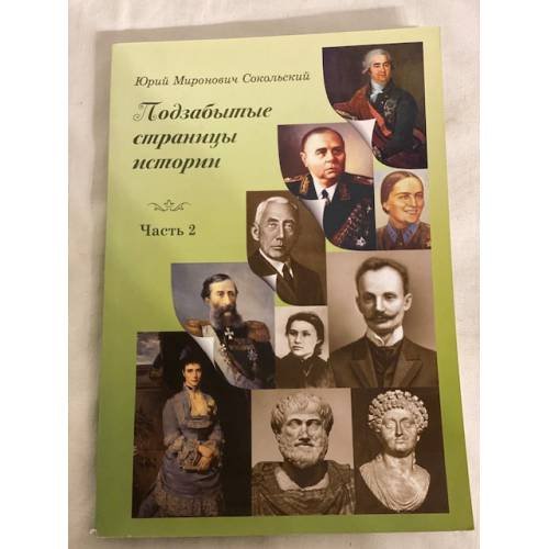 Обложка книги «Подзабытые страницы истории. Часть 2» — Сокольский Ю.М., ISBN 9785981876769