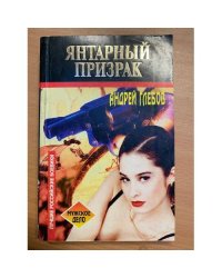 Янтарный призрак
