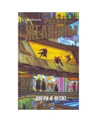 Двери в песке