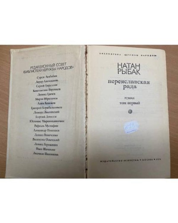 Переяславская рада. В 2 томах. Том 1