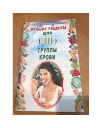Лучшие рецепты для III группы крови